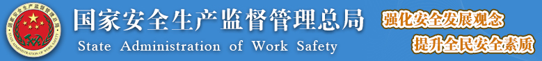 國家安全監管總局關于加強化工安全儀表系統管理的指導意見